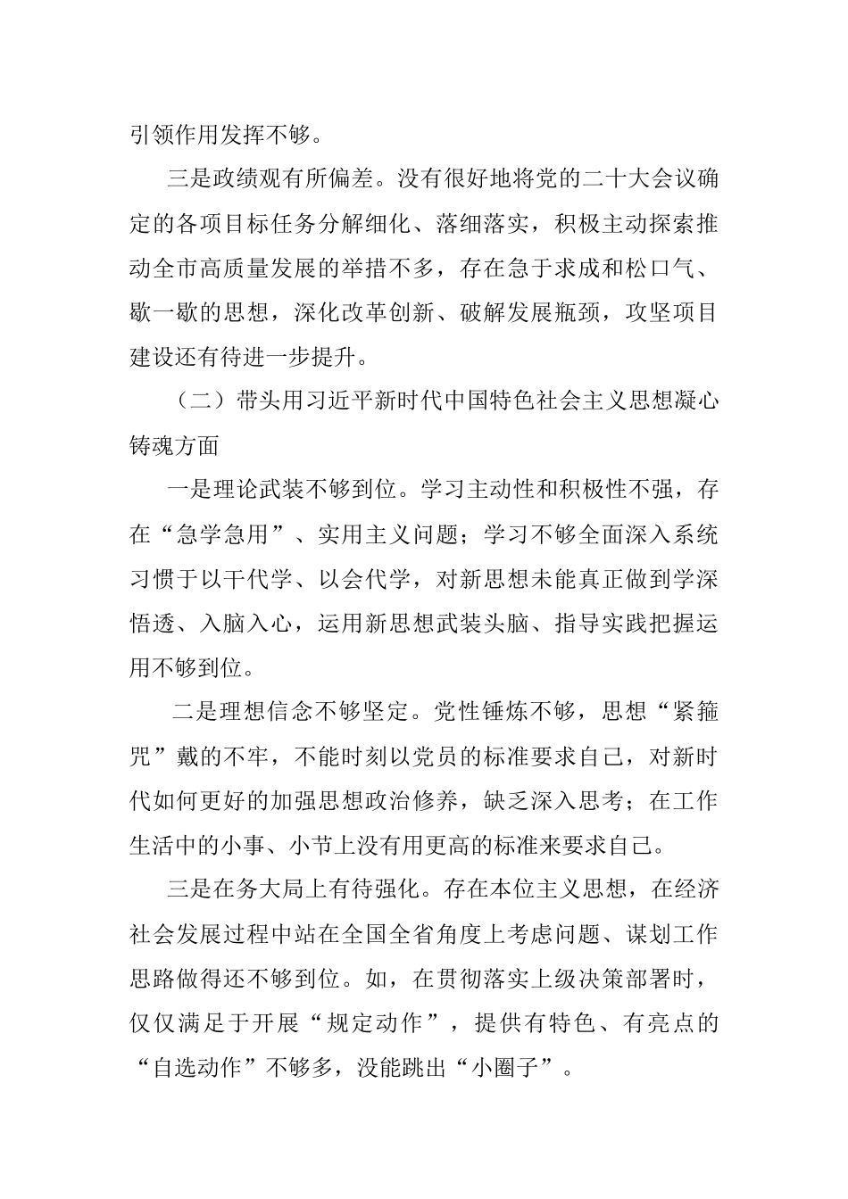 市委书记2022年“六个方面”民主生活会对照检查材料.docx_第2页
