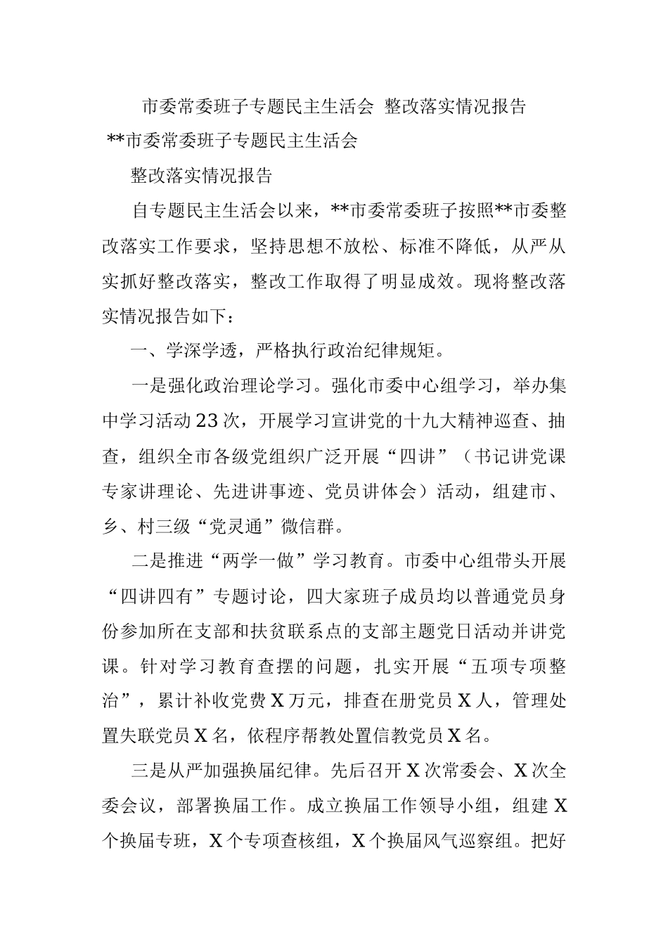 市委常委班子专题民主生活会 整改落实情况报告.docx_第1页