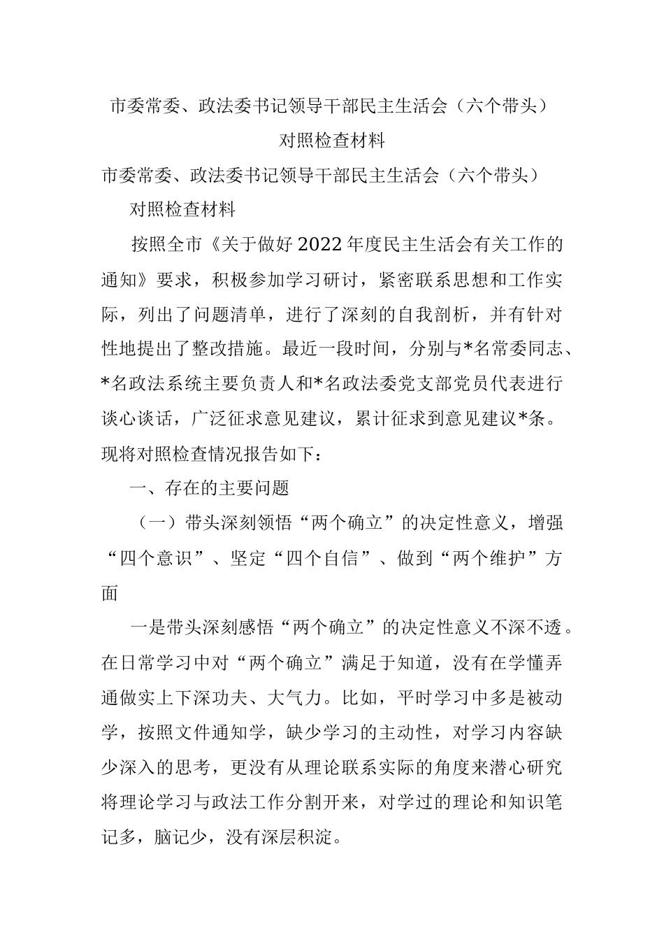 市委常委、政法委书记领导干部民主生活会（六个带头）对照检查材料.docx_第1页