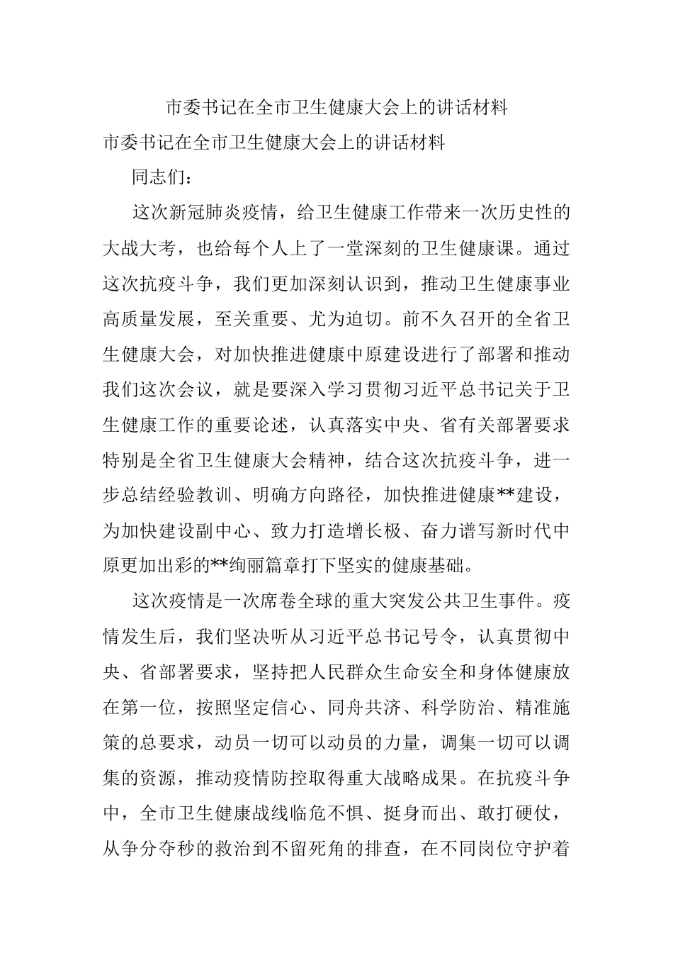 市委书记在全市卫生健康大会上的讲话材料.docx_第1页