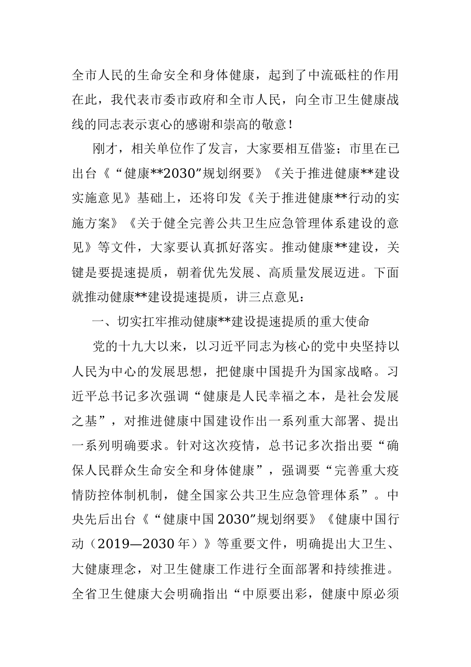 市委书记在全市卫生健康大会上的讲话材料.docx_第2页