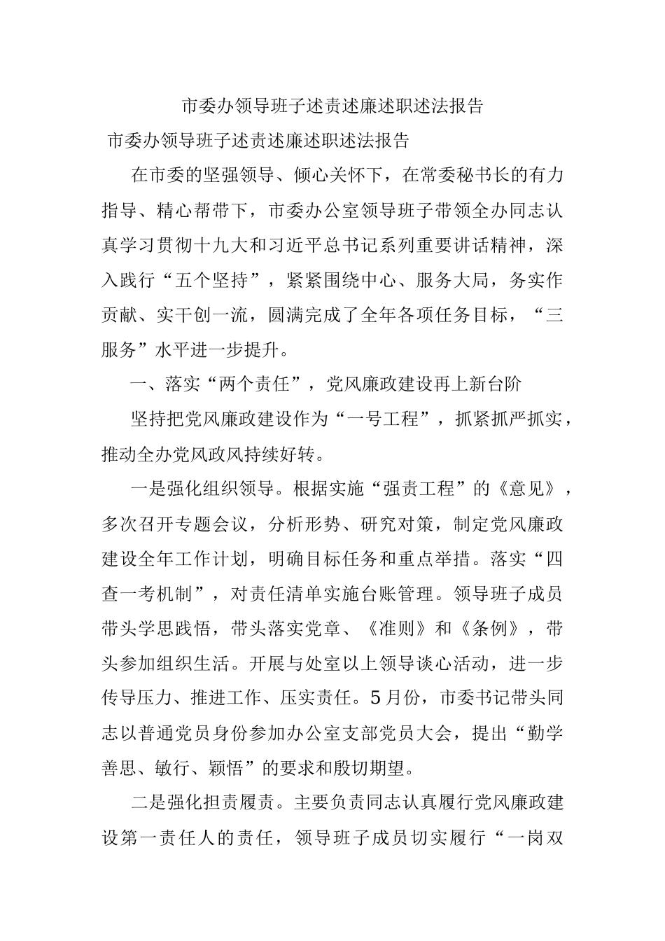 市委办领导班子述责述廉述职述法报告.docx_第1页