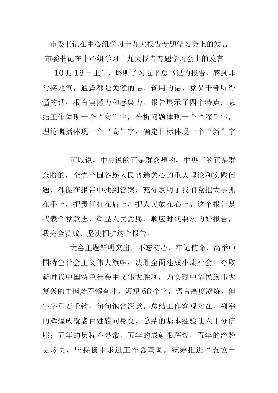 市委书记在中心组学习十九大报告专题学习会上的发言.docx_第1页