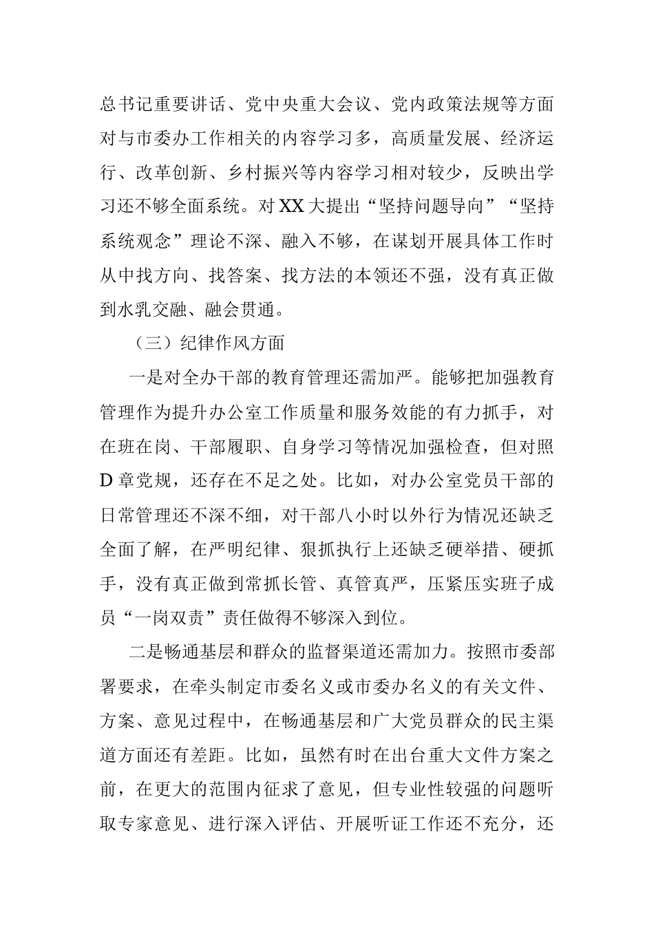 市委办公室党组班子民主生活会对照检查材料.docx_第3页