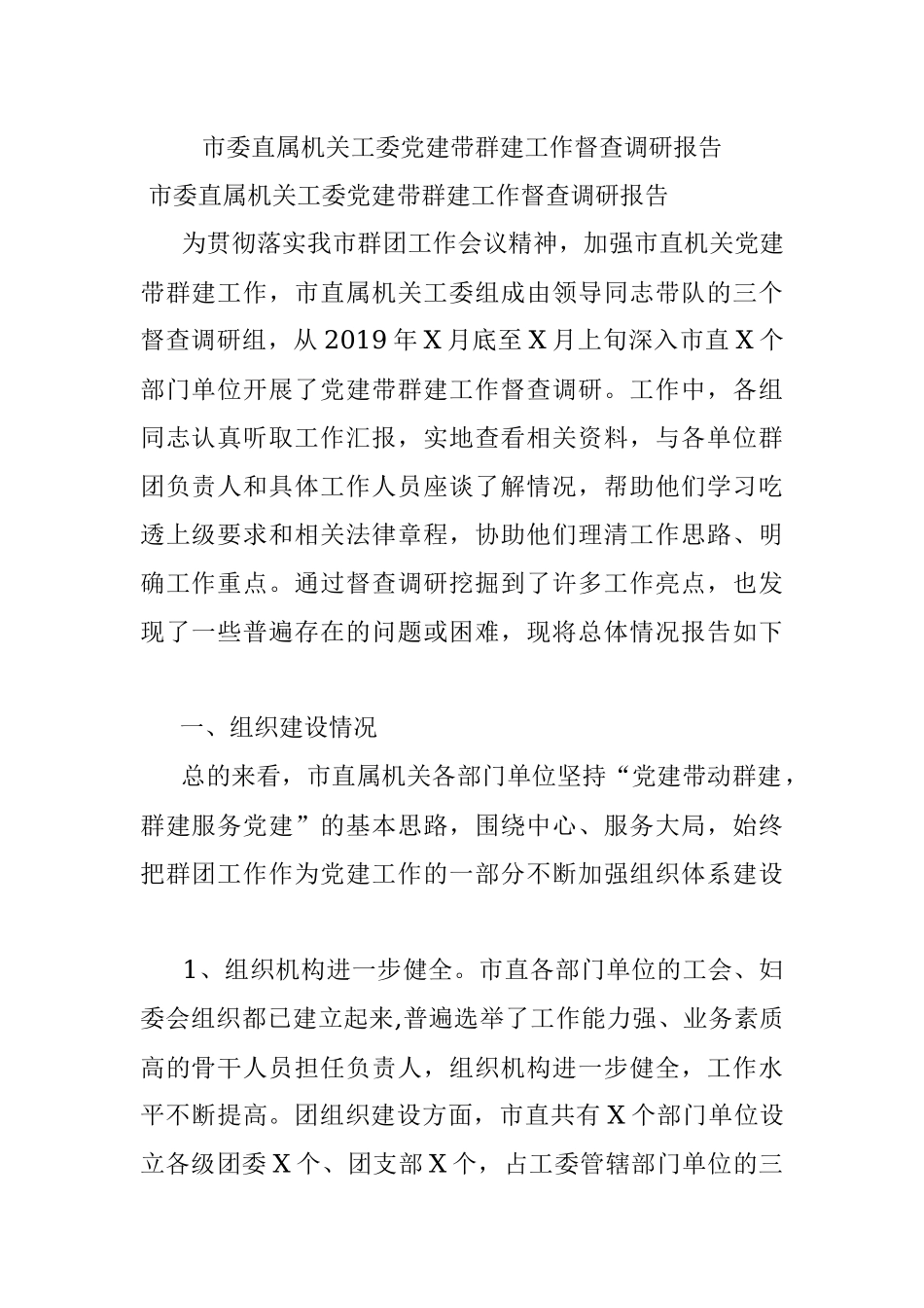 市委直属机关工委党建带群建工作督查调研报告.docx_第1页