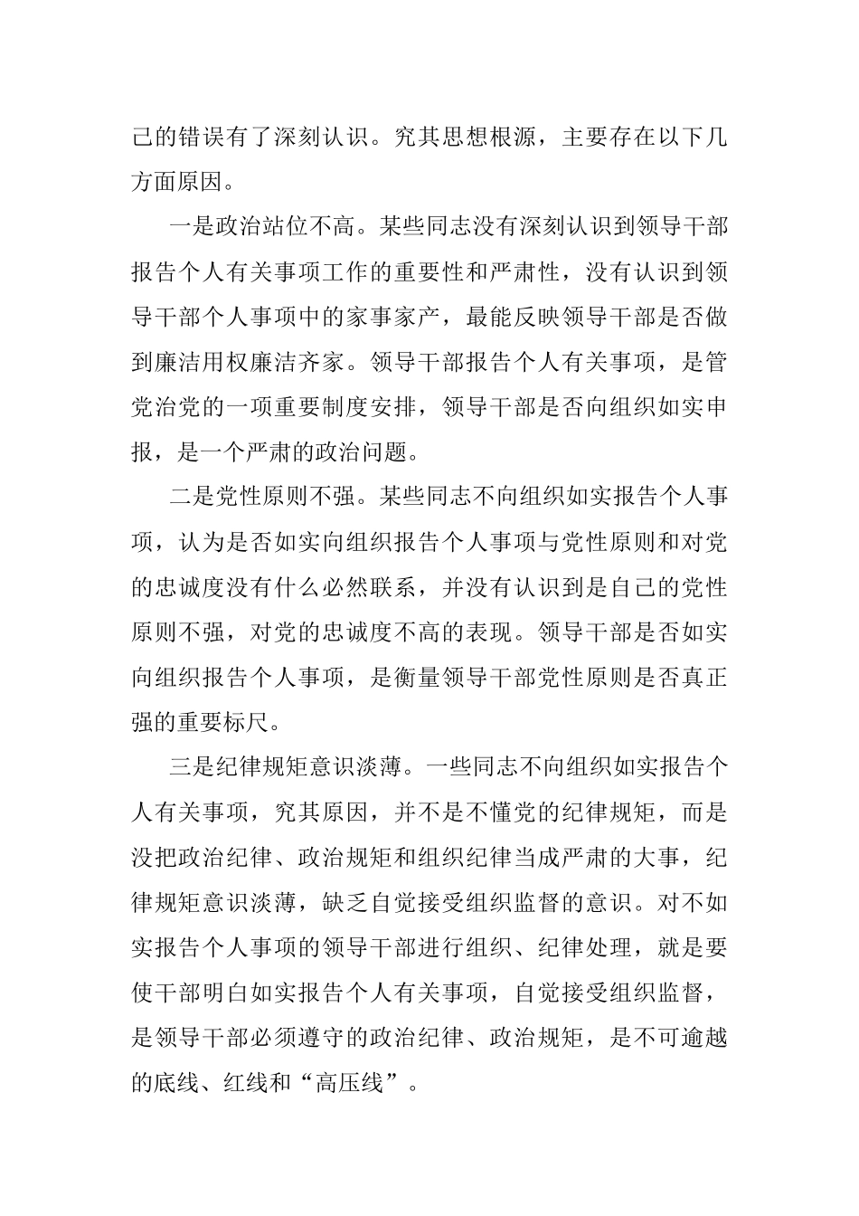 市委处级领导干部不如实报告个人有关事项问题的原因剖析及整改措施.docx_第2页