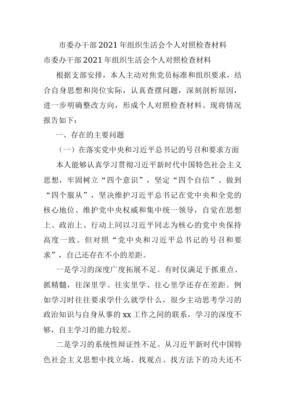 市委办干部2021年组织生活会个人对照检查材料.docx_第1页