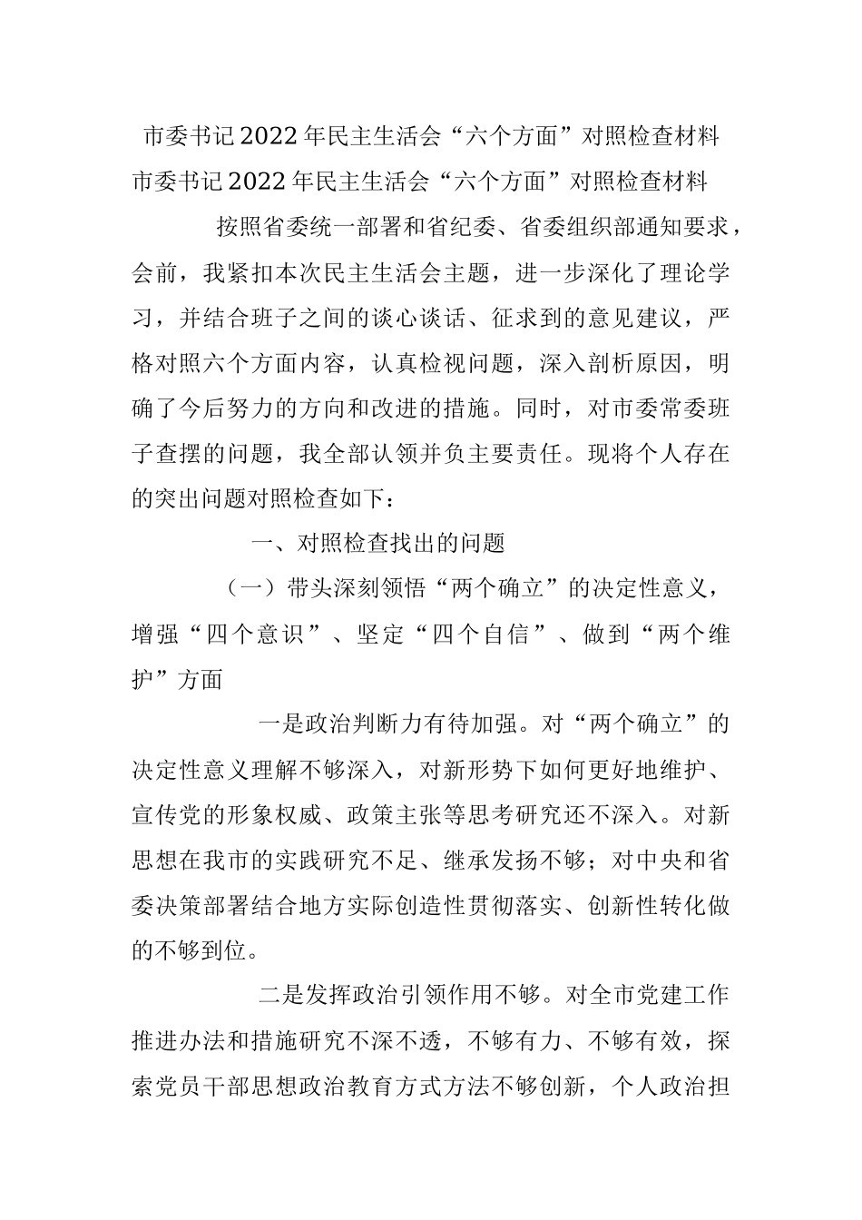 市委书记2022年民主生活会“六个方面”对照检查材料.docx_第1页