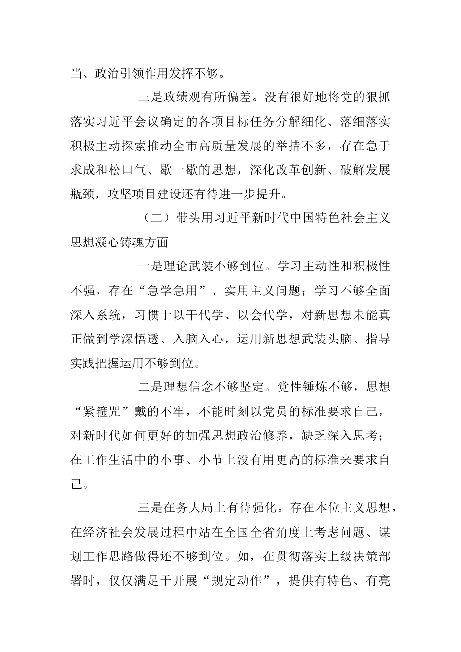市委书记2022年民主生活会“六个方面”对照检查材料.docx_第2页