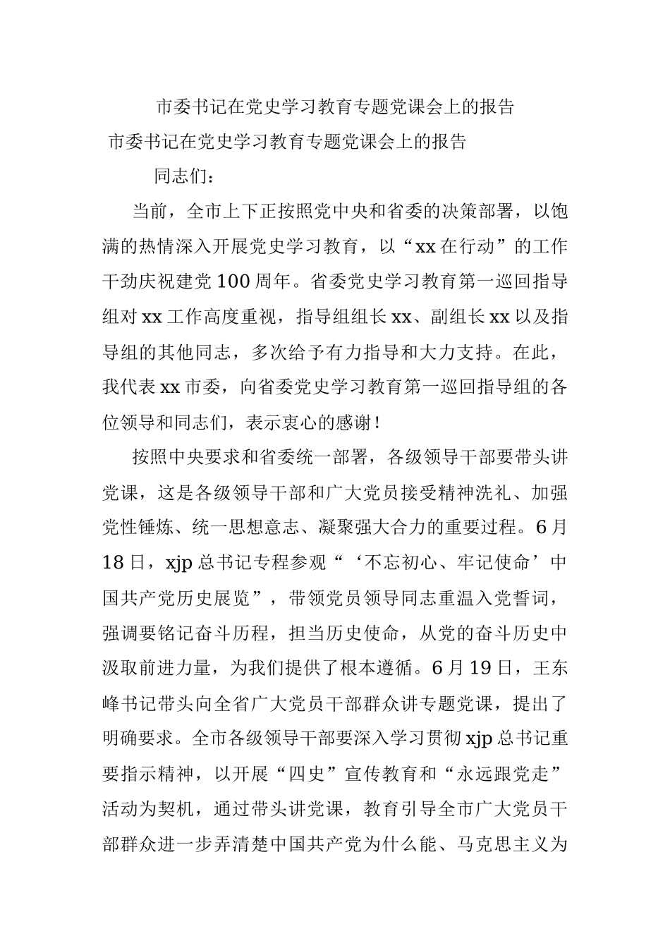 市委书记在党史学习教育专题党课会上的报告.docx_第1页