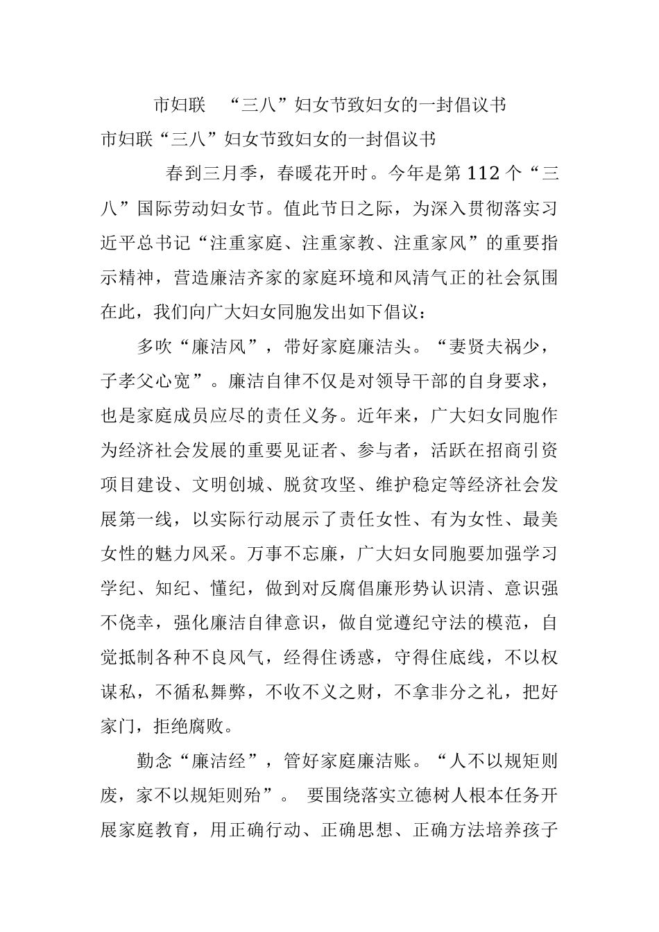 市妇联 “三八”妇女节致妇女的一封倡议书.docx_第1页