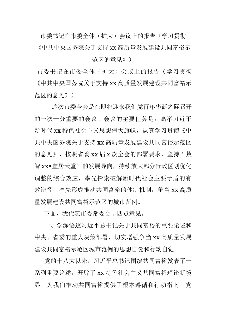 市委书记在市委全体（扩大）会议上的报告（学习贯彻《中共中央国务院关于支持xx高质量发展建设共同富裕示范区的意见》）.docx_第1页