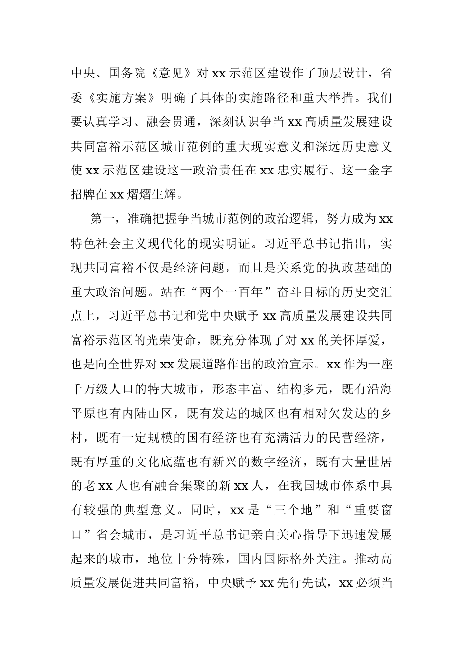 市委书记在市委全体（扩大）会议上的报告（学习贯彻《中共中央国务院关于支持xx高质量发展建设共同富裕示范区的意见》）.docx_第2页