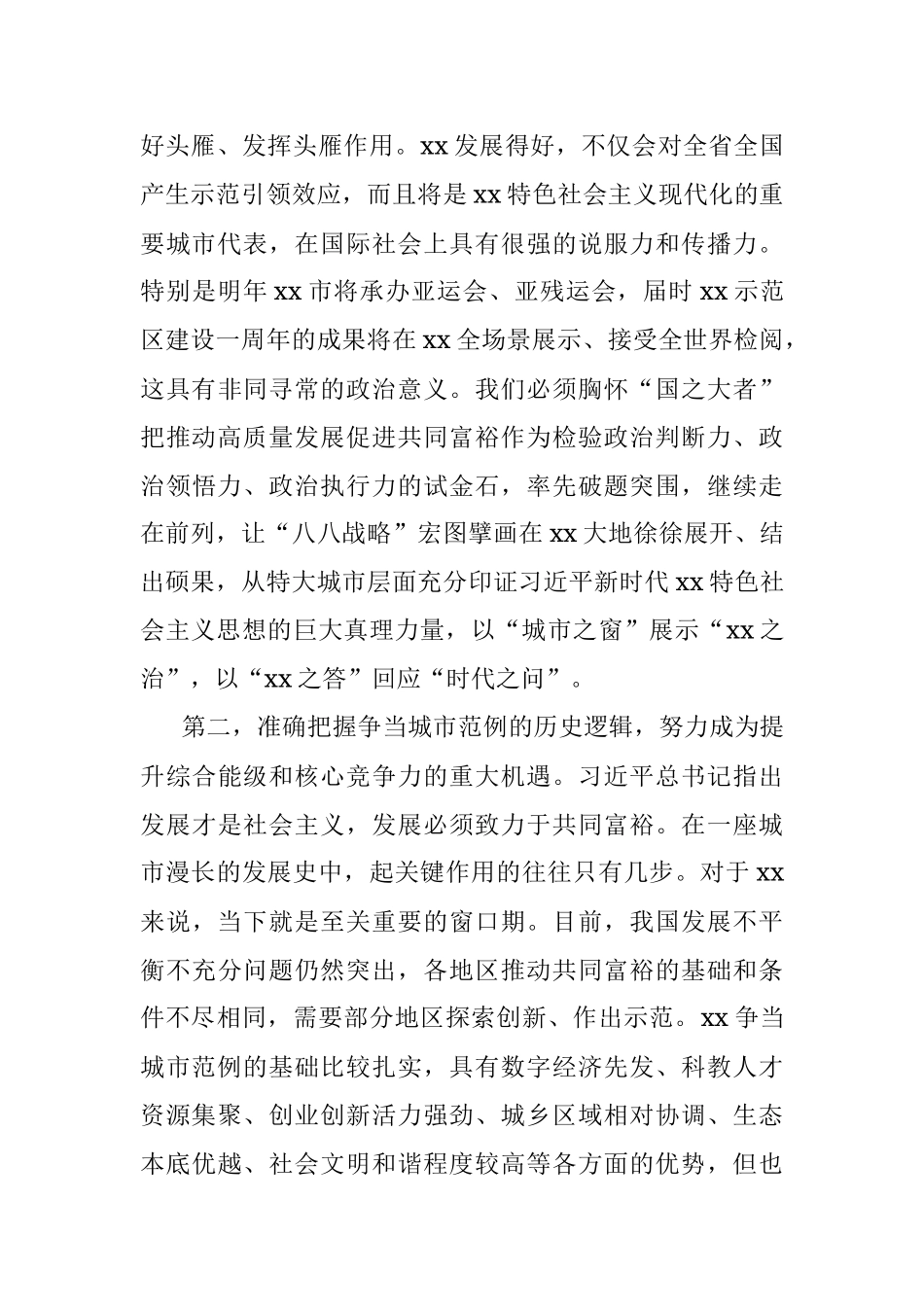 市委书记在市委全体（扩大）会议上的报告（学习贯彻《中共中央国务院关于支持xx高质量发展建设共同富裕示范区的意见》）.docx_第3页