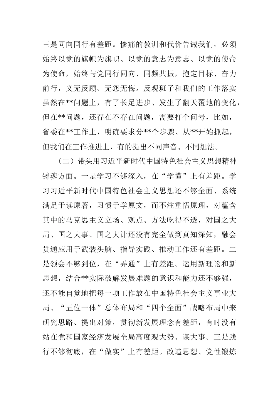 市委党委班子民主生活会对照检查材料（六个带头）.docx_第2页