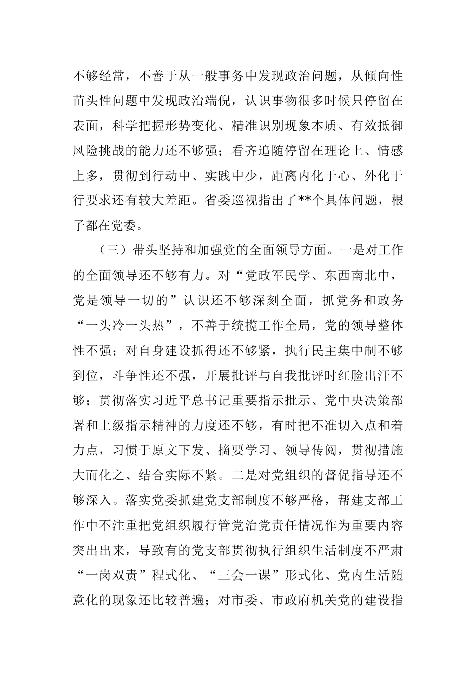 市委党委班子民主生活会对照检查材料（六个带头）.docx_第3页