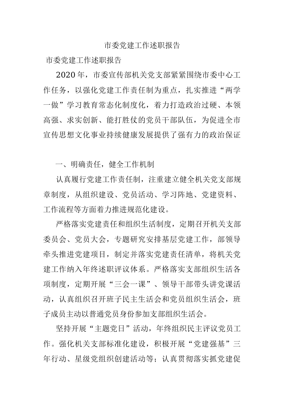 市委党建工作述职报告 .docx_第1页