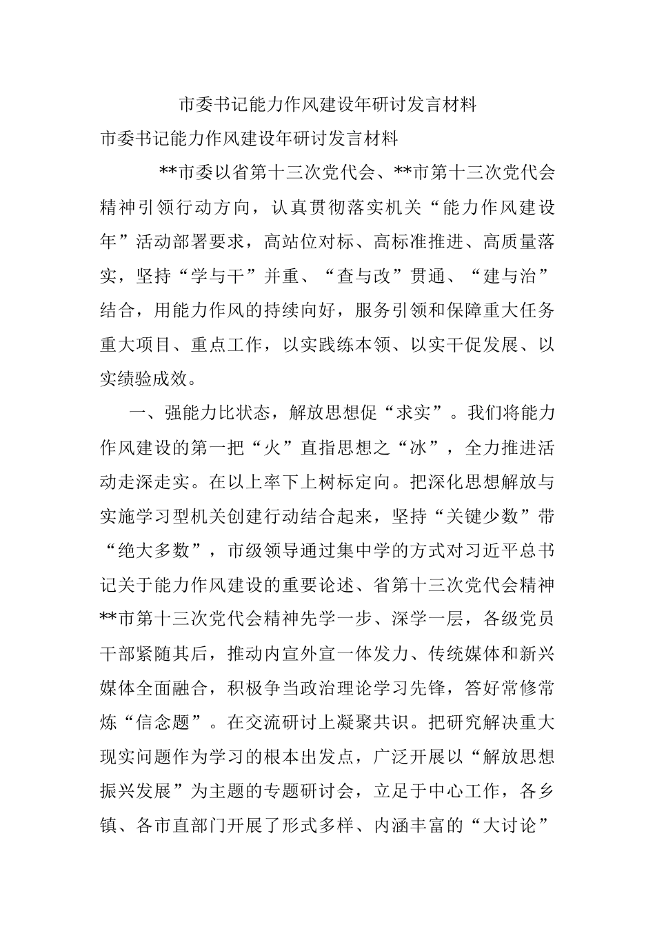市委书记能力作风建设年研讨发言材料.docx_第1页