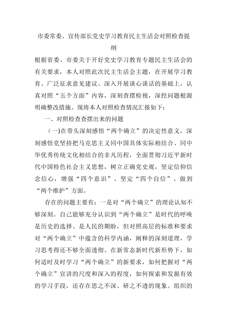 市委常委、宣传部长党史学习教育民主生活会对照检查提纲.docx_第1页