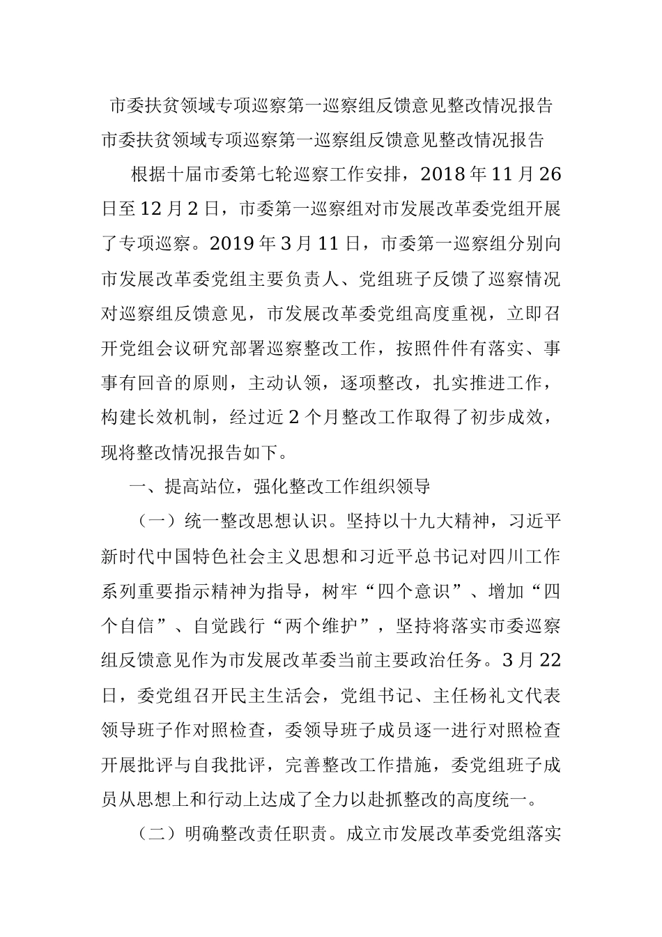 市委扶贫领域专项巡察第一巡察组反馈意见整改情况报告.docx_第1页