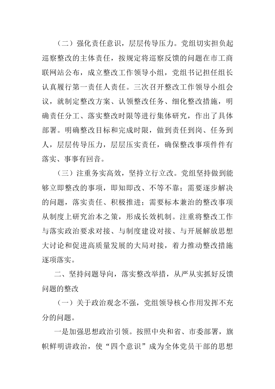 市工商联党组关于巡察整改情况的通报.docx_第2页