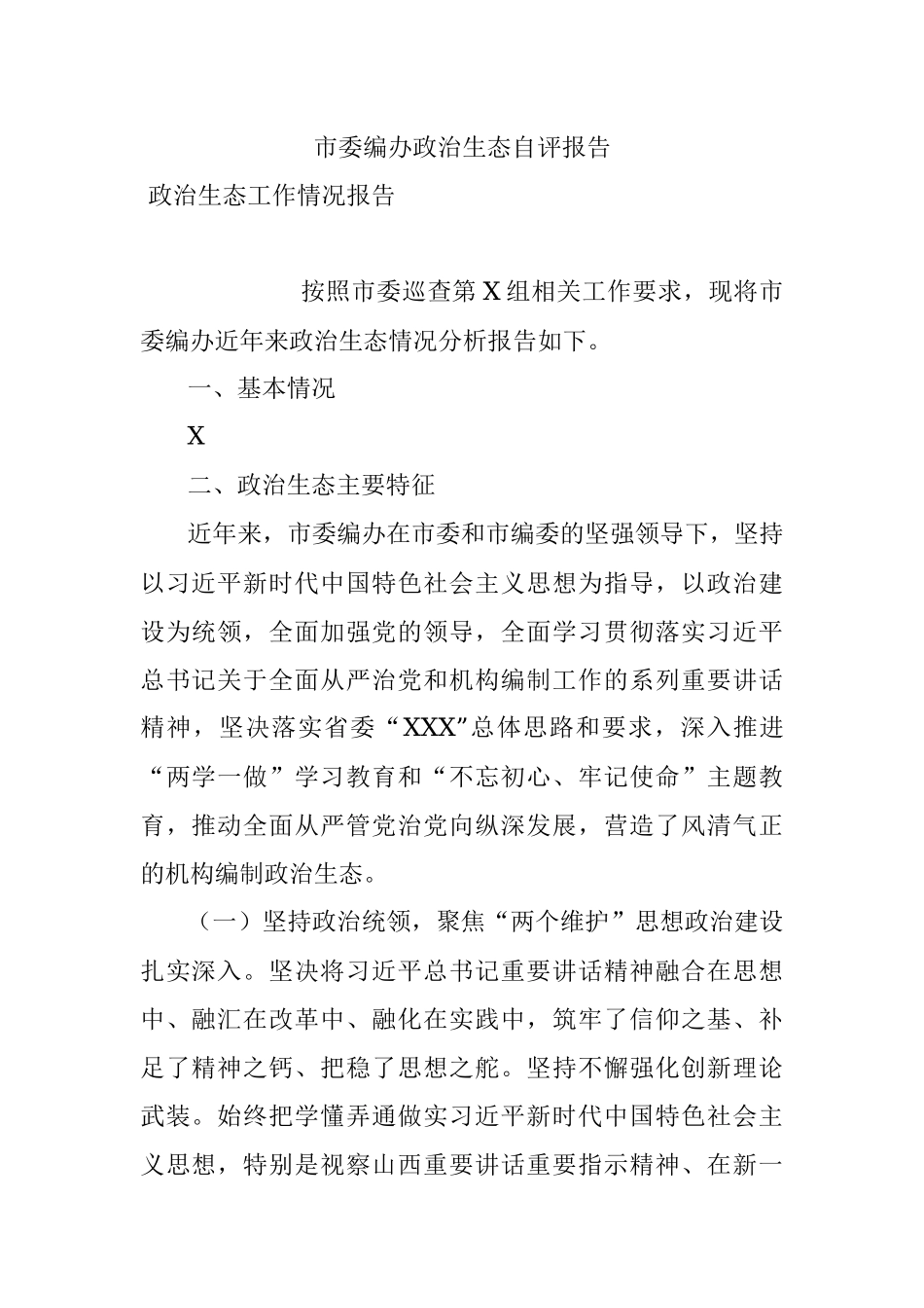 市委编办政治生态自评报告.docx_第1页