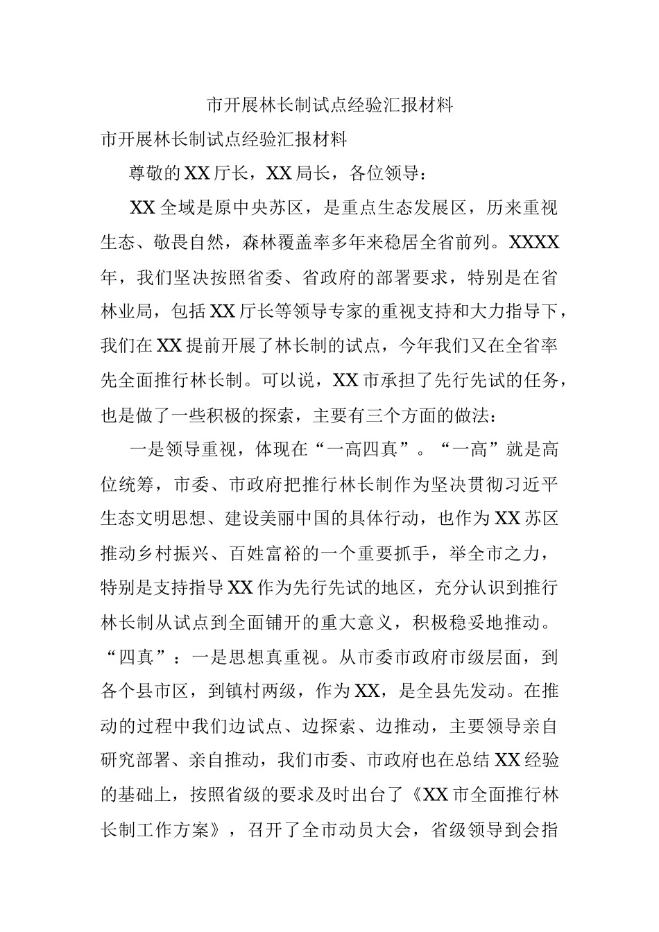 市开展林长制试点经验汇报材料.docx_第1页