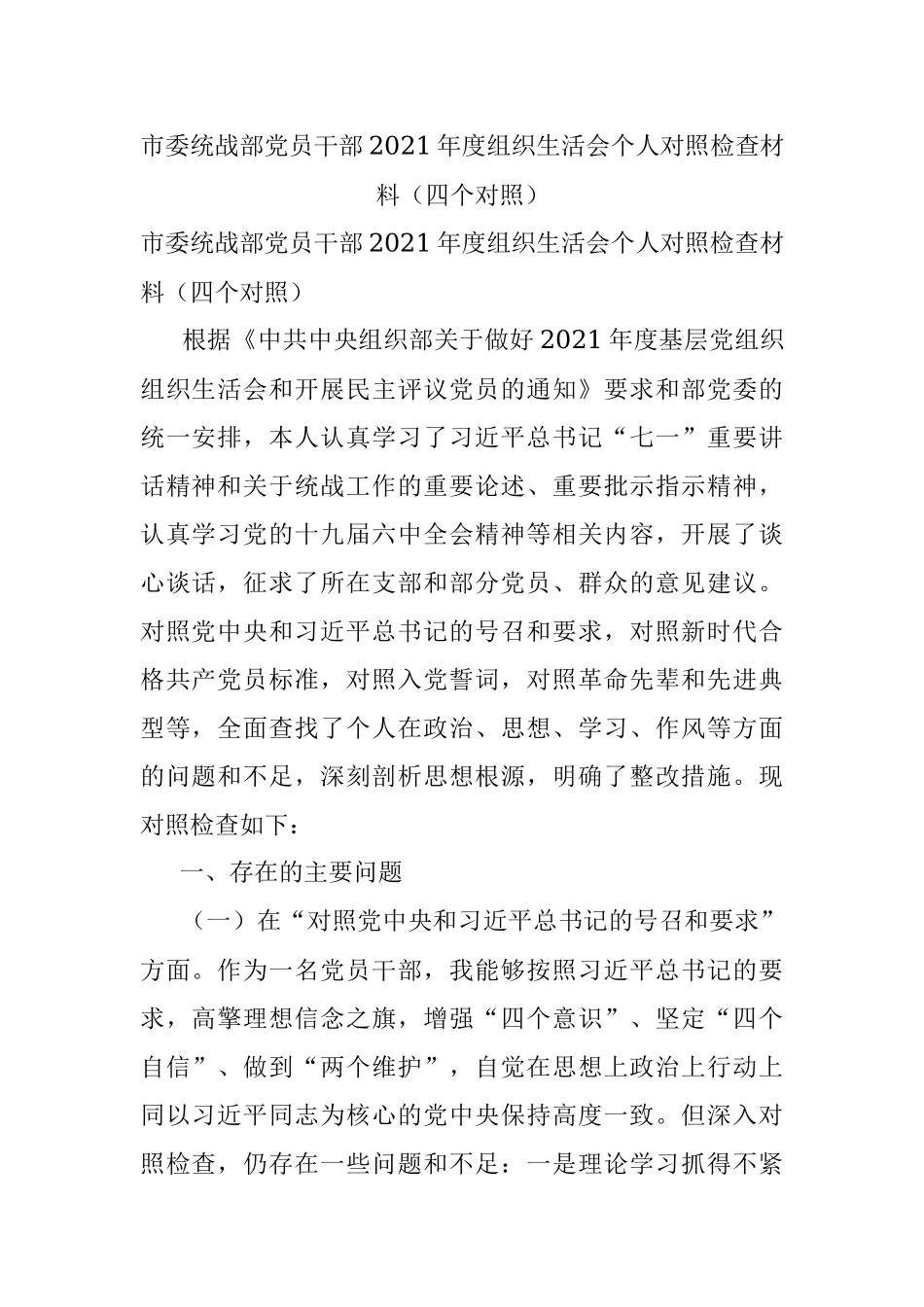 市委统战部党员干部2021年度组织生活会个人对照检查材料（四个对照）.docx_第1页
