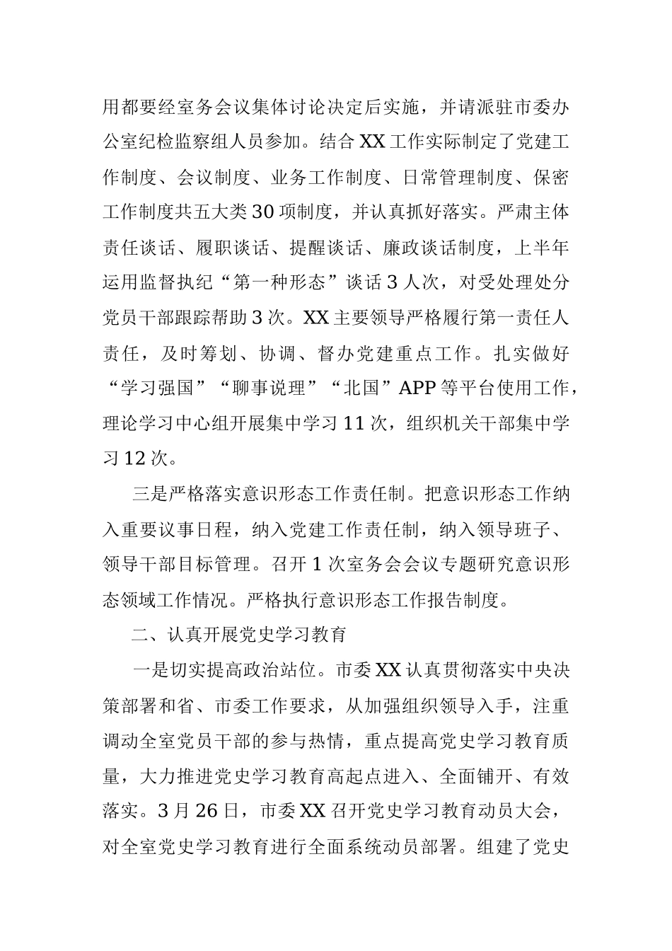 市委政研室2021上半年主体责任报告（班子）.docx_第2页