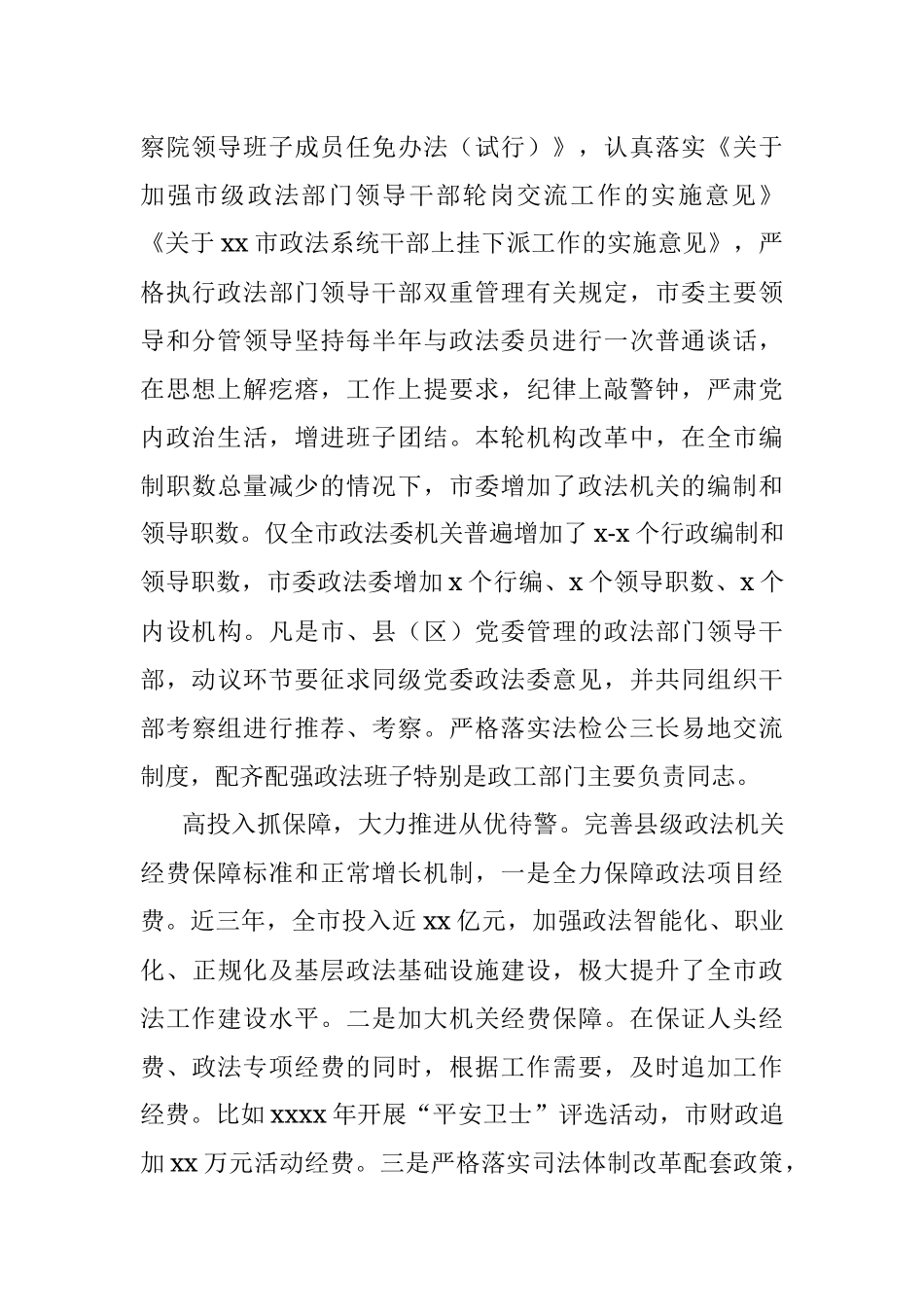 市委政法委政治部主任关于贯彻落实《关于新形势下加强政法队伍建设的实施意见》情况的调研报告.docx_第3页