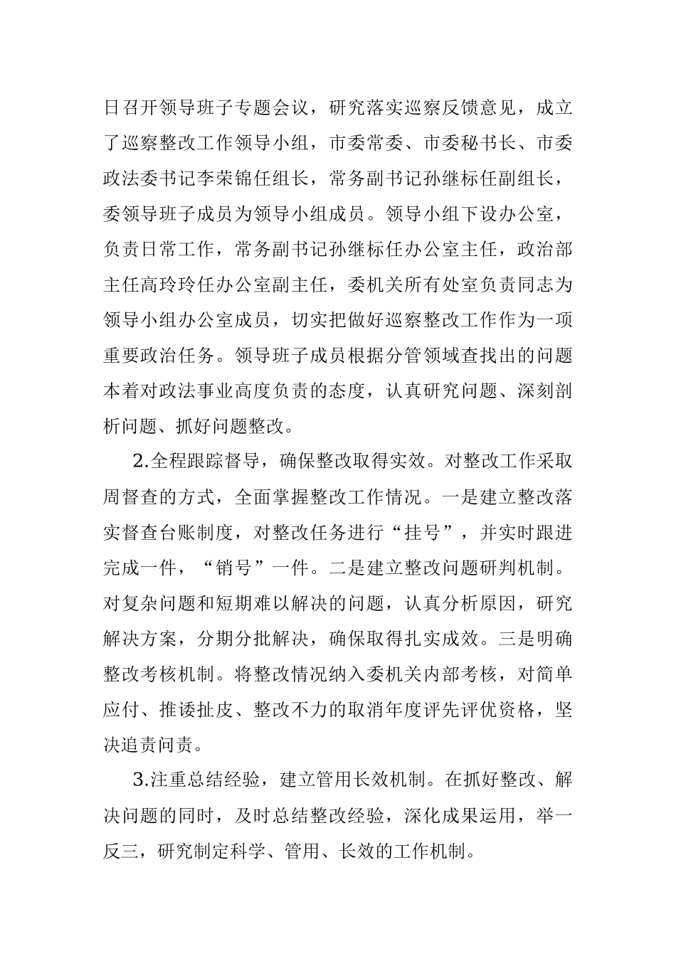 市委政法委关于市委巡察反馈意见整改进展情况的通报.docx_第2页