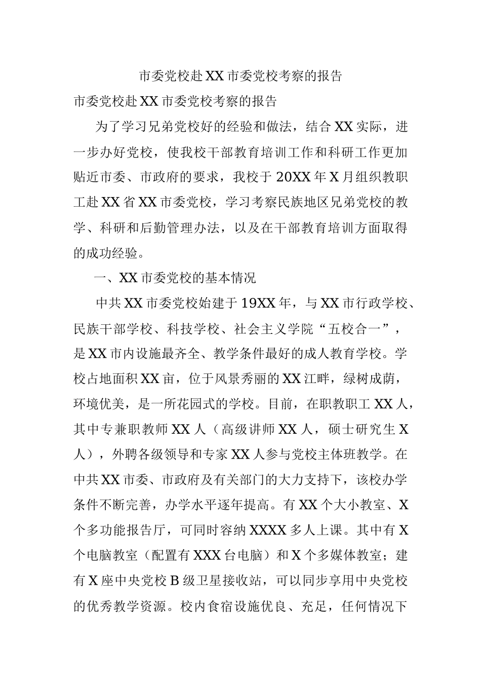 市委党校赴XX市委党校考察的报告.docx_第1页