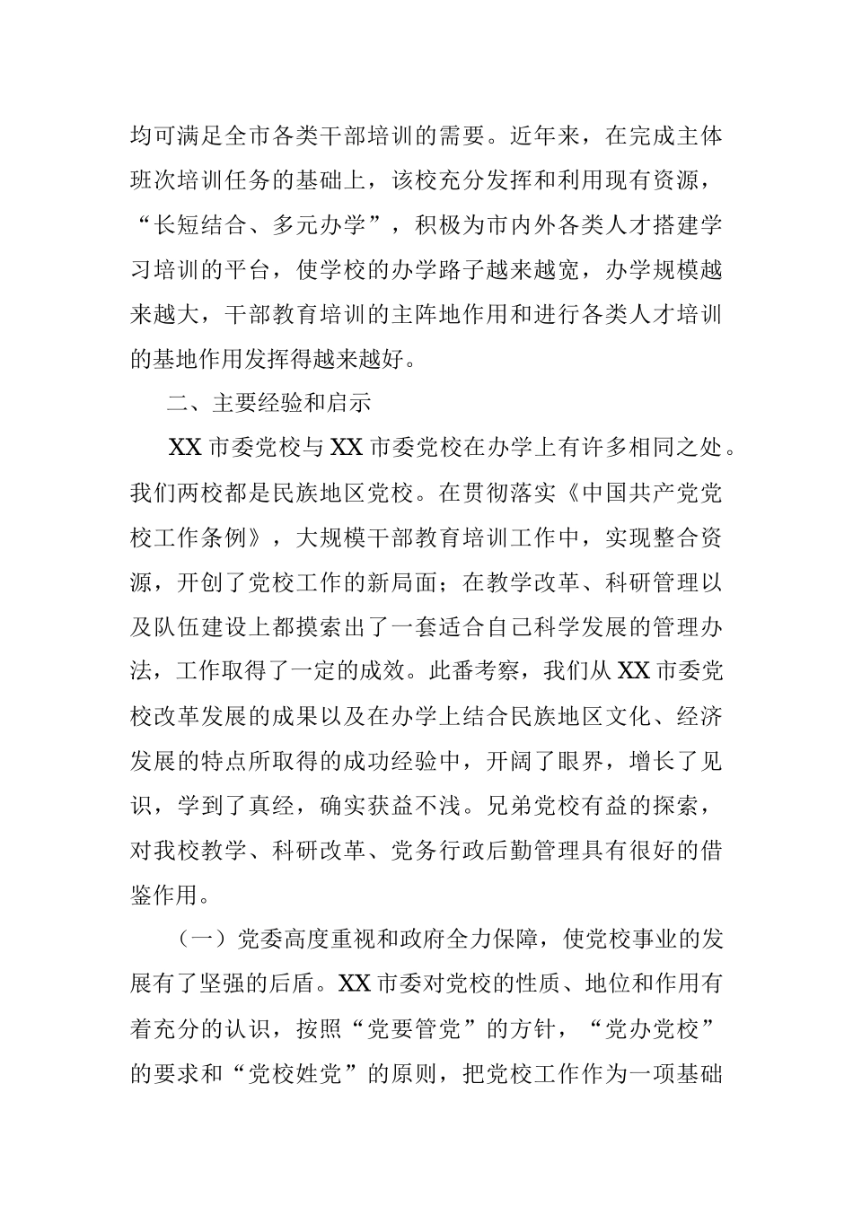 市委党校赴XX市委党校考察的报告.docx_第2页