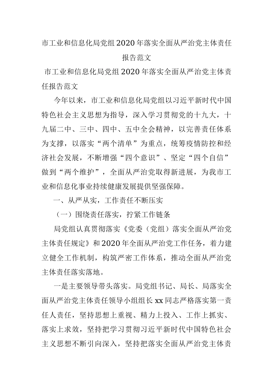 市工业和信息化局党组2020年落实全面从严治党主体责任报告范文.docx_第1页