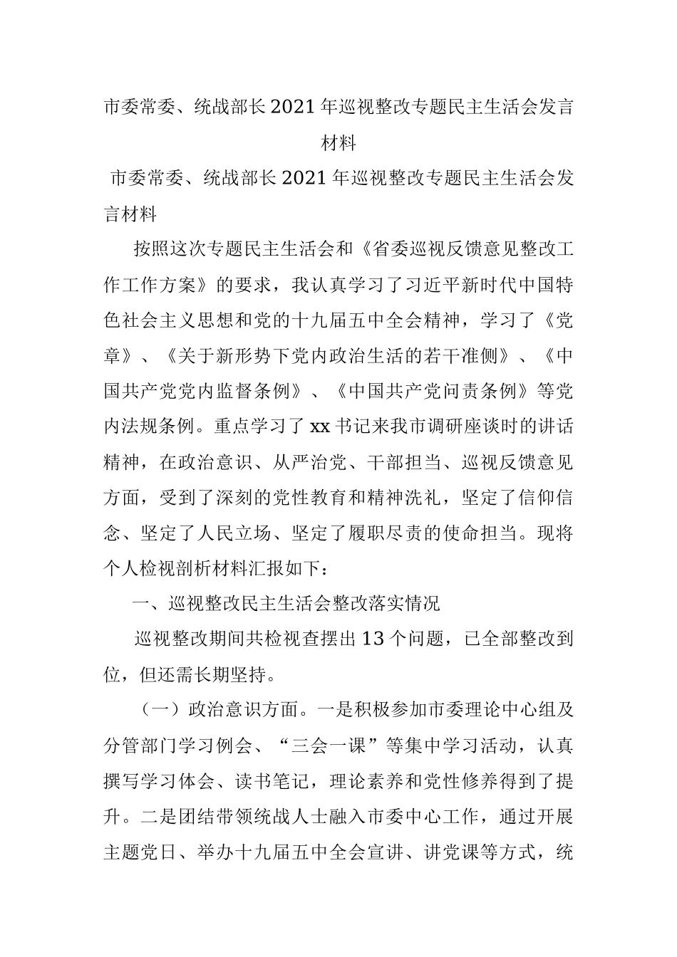 市委常委、统战部长2021年巡视整改专题民主生活会发言材料.docx_第1页