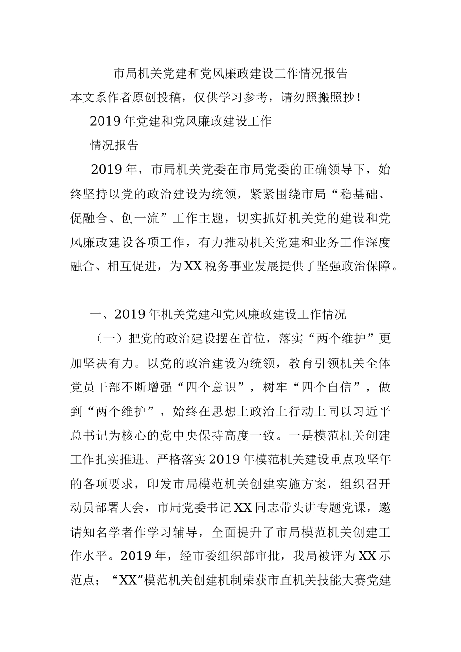 市局机关党建和党风廉政建设工作情况报告.docx_第1页