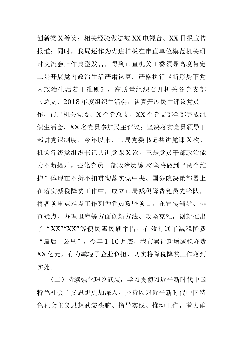 市局机关党建和党风廉政建设工作情况报告.docx_第2页