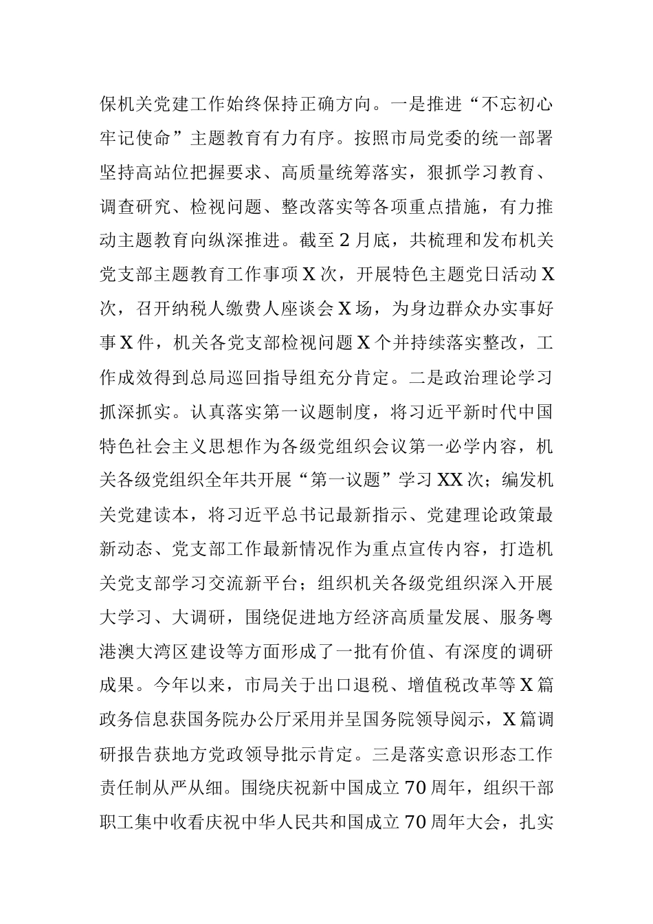 市局机关党建和党风廉政建设工作情况报告.docx_第3页