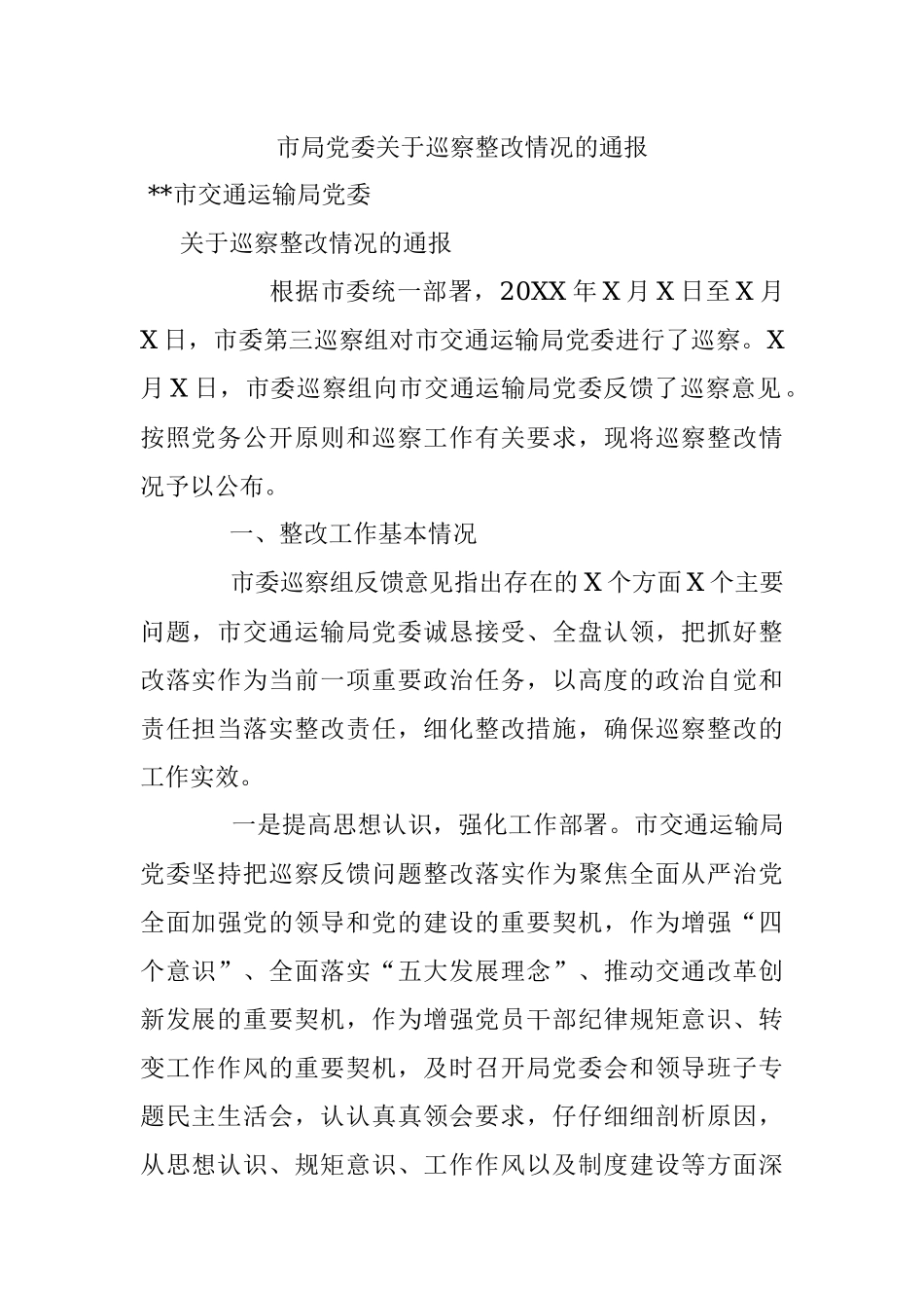 市局党委关于巡察整改情况的通报.docx_第1页