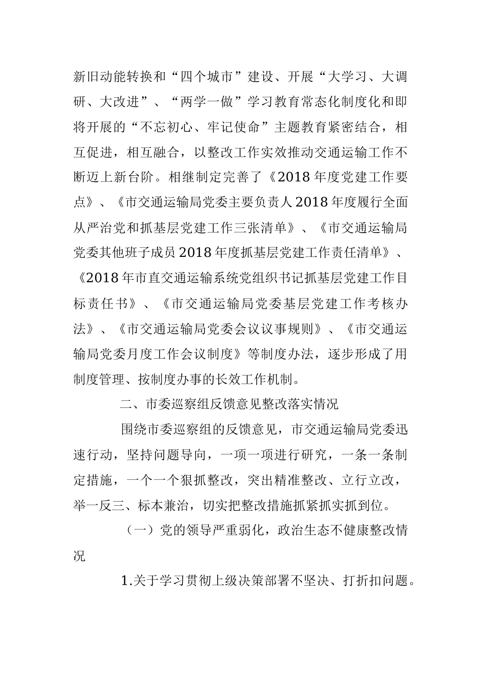 市局党委关于巡察整改情况的通报.docx_第3页