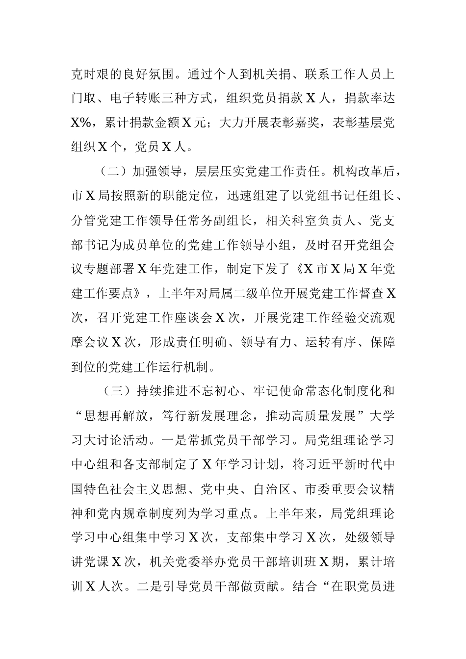 市局党组关于2020年上半年党建工作总结的报告.docx_第2页