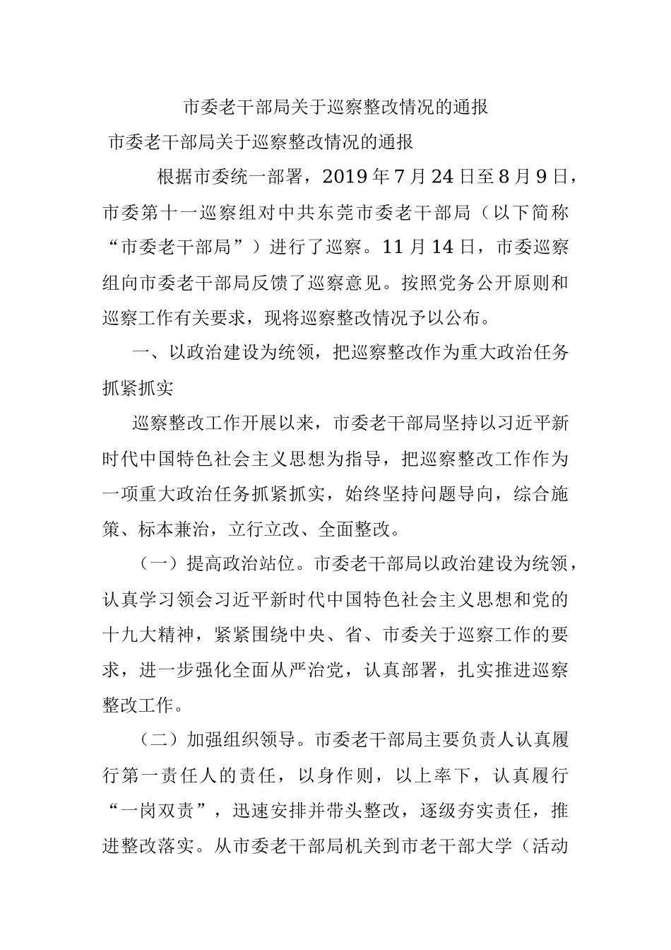 市委老干部局关于巡察整改情况的通报.docx_第1页