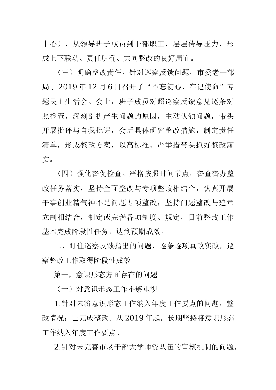 市委老干部局关于巡察整改情况的通报.docx_第2页