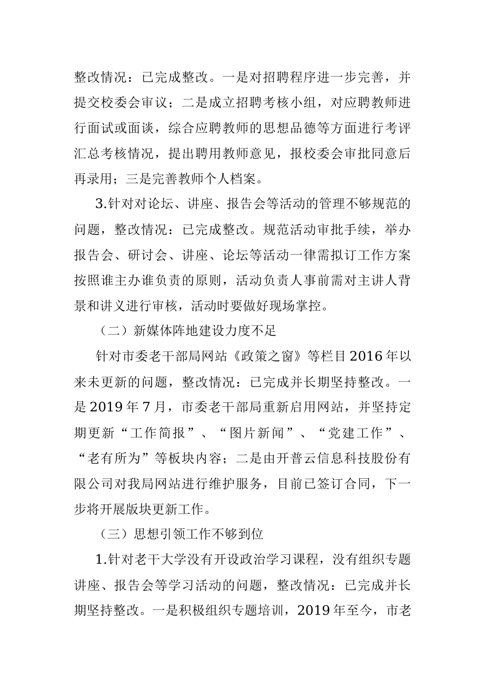 市委老干部局关于巡察整改情况的通报.docx_第3页