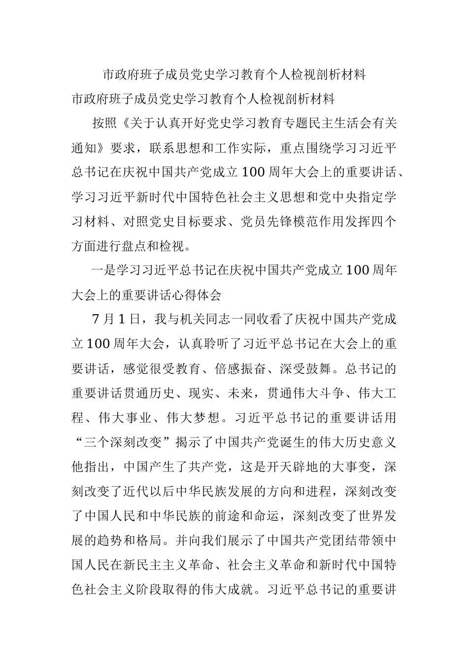 市政府班子成员党史学习教育个人检视剖析材料.docx_第1页