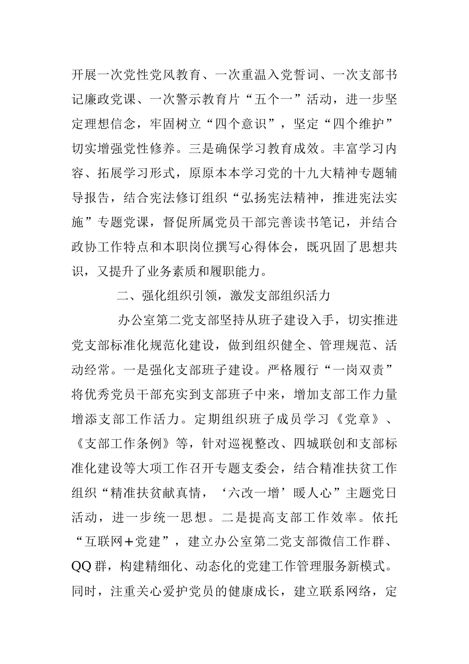 市政协办公室第二党支部党建工作述职报告.docx_第2页