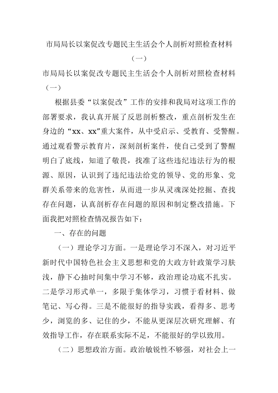 市局局长以案促改专题民主生活会个人剖析对照检查材料（一）.docx_第1页