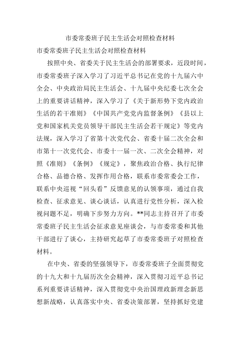 市委常委班子民主生活会对照检查材料.docx_第1页