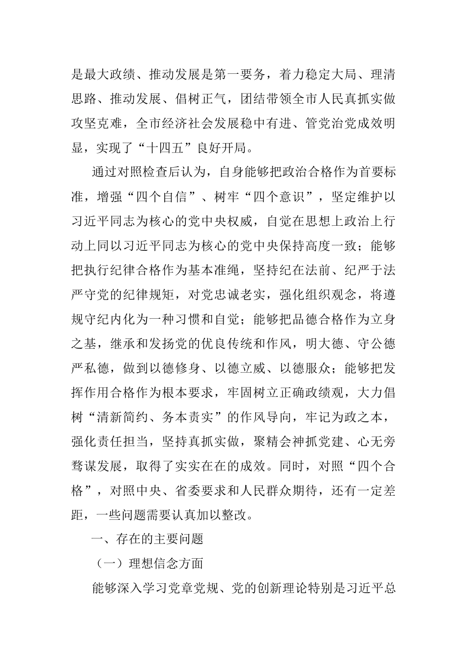 市委常委班子民主生活会对照检查材料.docx_第2页