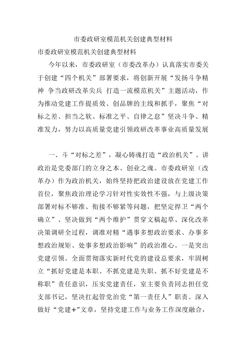 市委政研室模范机关创建典型材料.docx_第1页